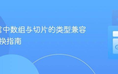 Go语言中数组与切片的类型兼容性及转换指南