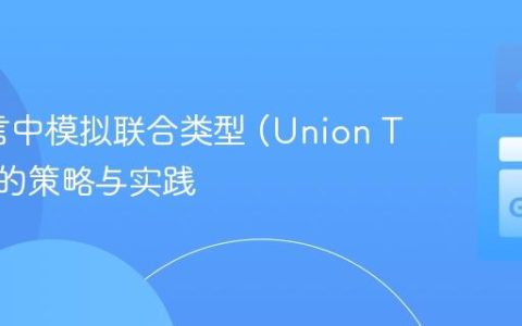 Go语言中模拟联合类型 (Union Types) 的策略与实践