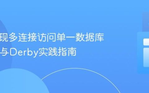 如何实现多连接访问单一数据库：Java与Derby实践指南