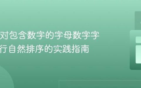 Java中对包含数字的字母数字字符串进行自然排序的实践指南