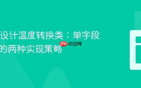 Java中设计温度转换类：单字段约束下的两种实现策略