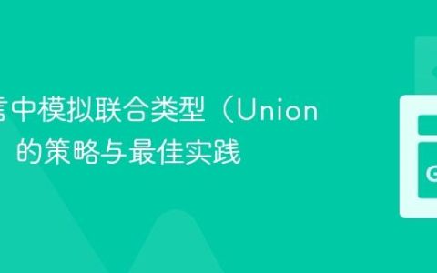 Go语言中模拟联合类型（Union Type）的策略与最佳实践