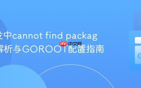 Go开发中cannot find package错误解析与GOROOT配置指南