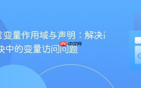 Go语言变量作用域与声明：解决if/else块中的变量访问问题