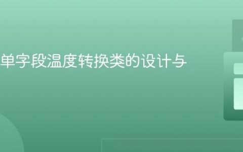 Java中单字段温度转换类的设计与实现