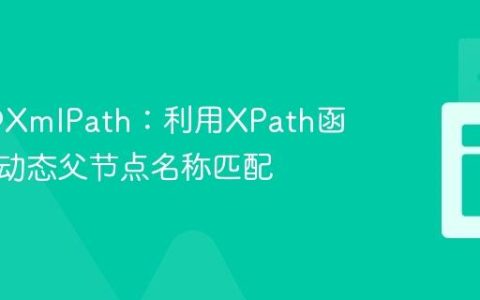 Java @XmlPath：利用XPath函数实现动态父节点名称匹配