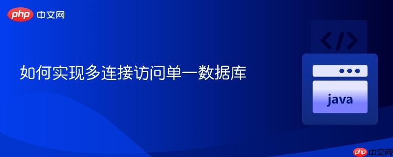 如何实现多连接访问单一数据库