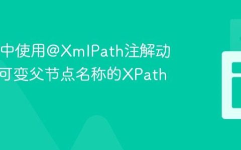 在Java中使用@XmlPath注解动态匹配可变父节点名称的XPath技巧