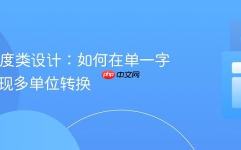 Java温度类设计：如何在单一字段中实现多单位转换