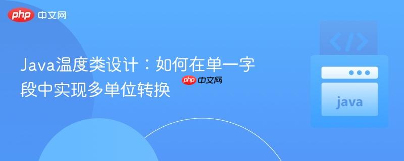 java温度类设计:如何在单一字段中实现多单位转换