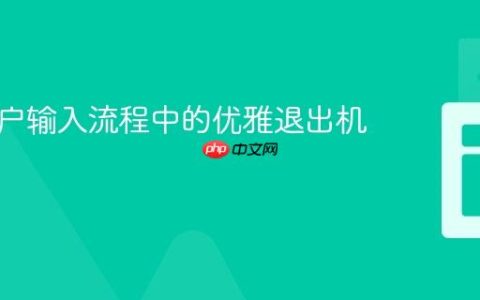 多步用户输入流程中的优雅退出机制探讨