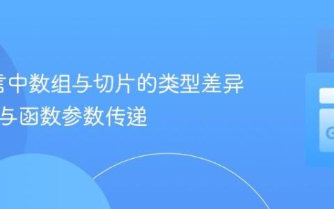 Go语言中数组与切片的类型差异、转换与函数参数传递