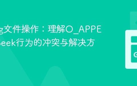 Golang文件操作：理解O_APPEND与Seek行为的冲突与解决方案