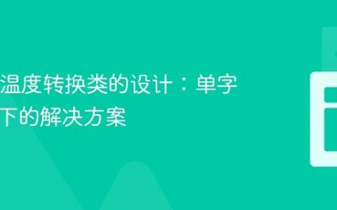 Java中温度转换类的设计：单字段限制下的解决方案