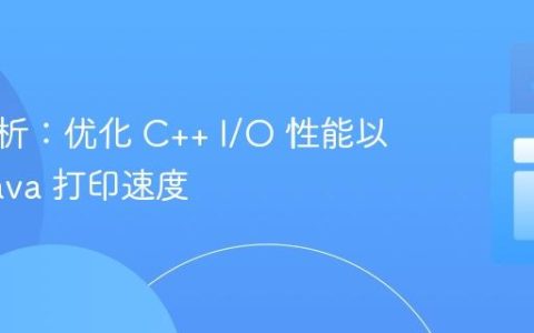深入解析：优化 C++ I/O 性能以超越 Java 打印速度