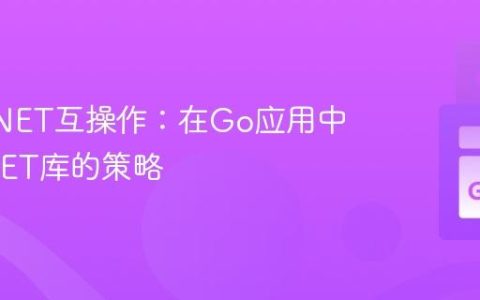Go与.NET互操作：在Go应用中调用.NET库的策略