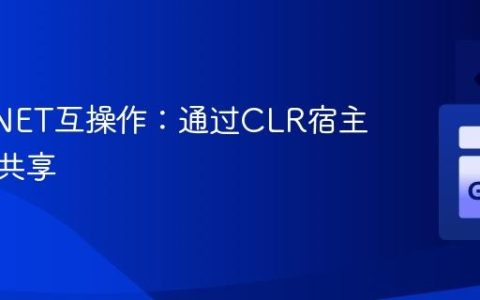 Go与.NET互操作：通过CLR宿主实现库共享