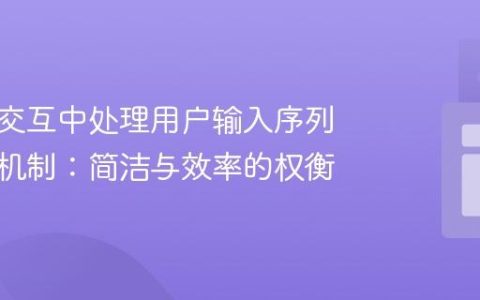 命令行交互中处理用户输入序列的退出机制：简洁与效率的权衡