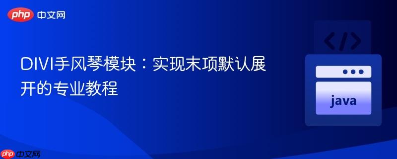 DIVI手风琴模块:实现末项默认展开的专业教程