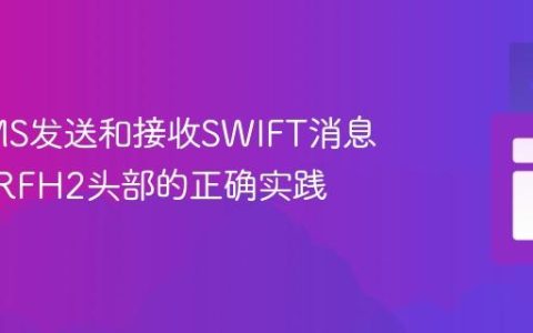 使用JMS发送和接收SWIFT消息：MQRFH2头部的正确实践