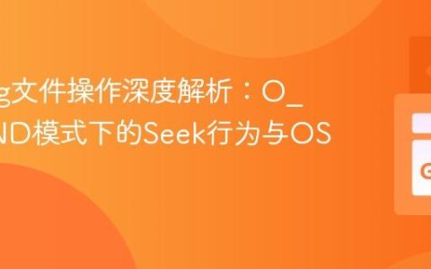 Golang文件操作深度解析：O_APPEND模式下的Seek行为与OS级特性