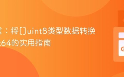 Go语言：将[]uint8类型数据转换为float64的实用指南