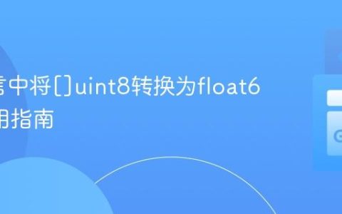 Go语言中将[]uint8转换为float64的实用指南