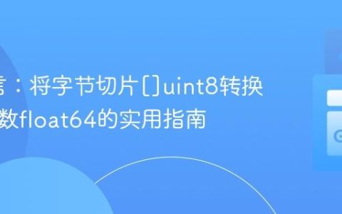 Go语言：将字节切片[]uint8转换为浮点数float64的实用指南