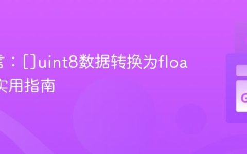 Go语言：[]uint8数据转换为float64的实用指南