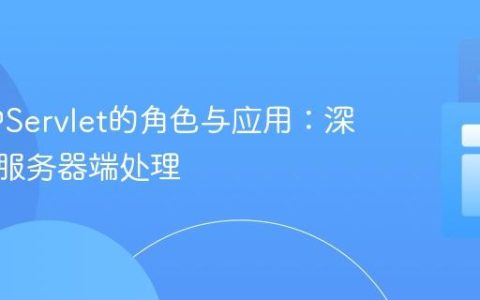 AEM中Servlet的角色与应用：深入理解服务器端处理