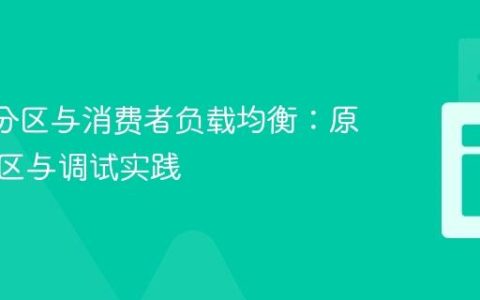 Kafka分区与消费者负载均衡：原理、误区与调试实践