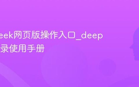 deepseek网页版操作入口_deepseek登录使用手册