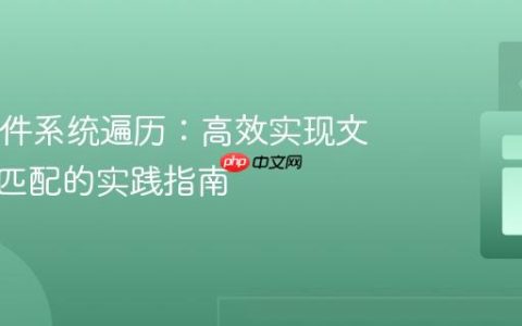 Java文件系统遍历：高效实现文件前缀匹配的实践指南