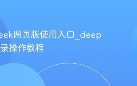 deepseek网页版使用入口_deepseek登录操作教程