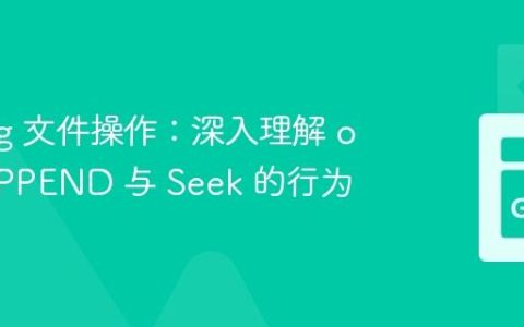 Golang 文件操作：深入理解 os.O_APPEND 与 Seek 的行为