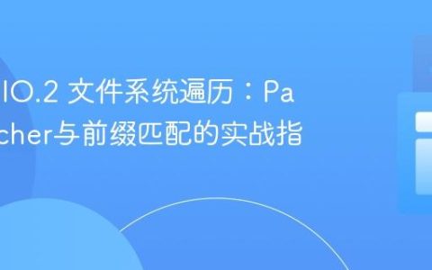 Java NIO.2 文件系统遍历：PathMatcher与前缀匹配的实战指南