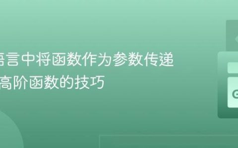 在Go语言中将函数作为参数传递：实现高阶函数的技巧