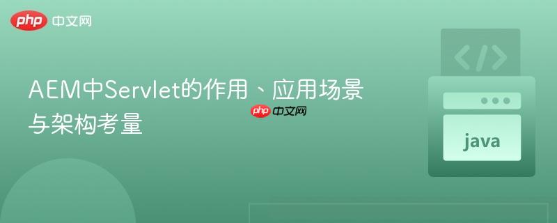 AEM中Servlet的作用、应用场景与架构考量