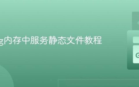 Golang内存中服务静态文件教程