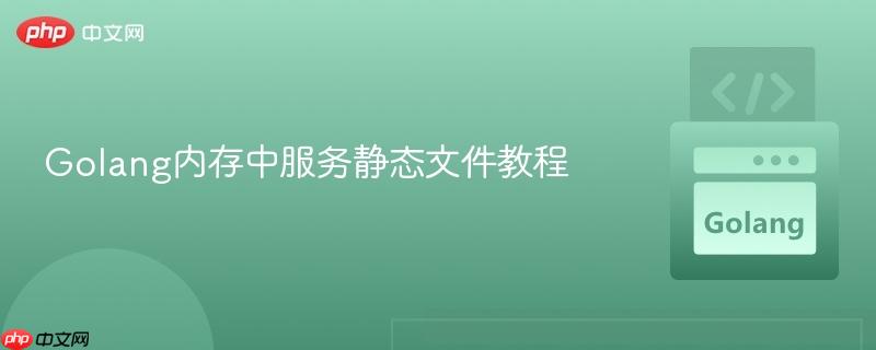 Golang内存中服务静态文件教程