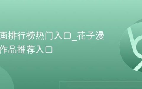 花子漫画排行榜热门入口_花子漫画独家作品推荐入口