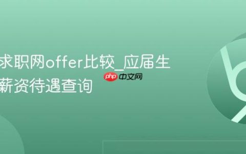 应届生求职网offer比较_应届生求职网薪资待遇查询