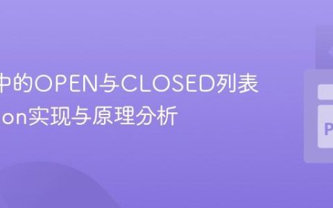 A算法中的OPEN与CLOSED列表：Python实现与原理分析