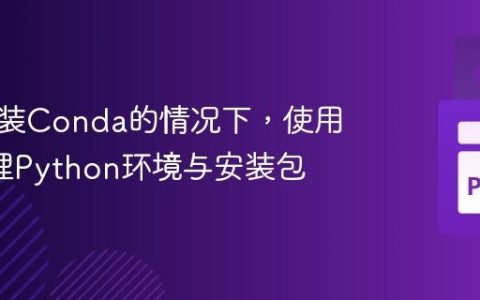 在不安装Conda的情况下，使用Pip管理Python环境与安装包