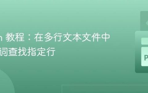 Python 教程：在多行文本文件中按关键词查找指定行