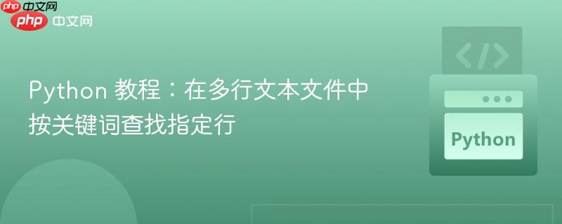 Python 教程:在多行文本文件中按关键词查找指定行