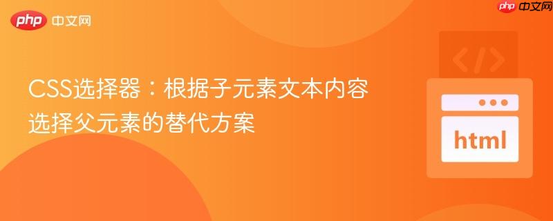 CSS选择器:根据子元素文本内容选择父元素的替代方案