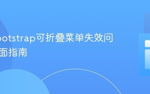 修复Bootstrap可折叠菜单失效问题的全面指南