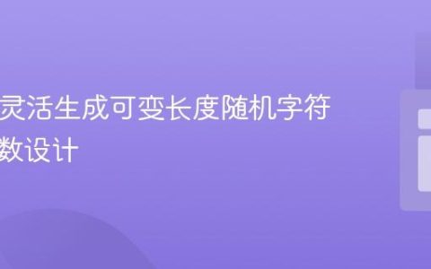 PHP中灵活生成可变长度随机字符串的函数设计