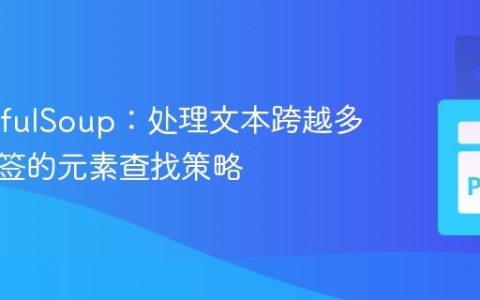BeautifulSoup：处理文本跨越多个子标签的元素查找策略